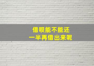 借呗能不能还一半再借出来呢