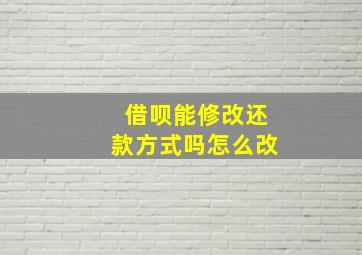 借呗能修改还款方式吗怎么改