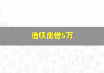 借呗能借5万