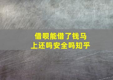 借呗能借了钱马上还吗安全吗知乎