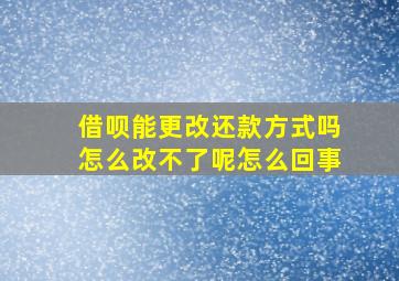 借呗能更改还款方式吗怎么改不了呢怎么回事