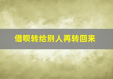 借呗转给别人再转回来