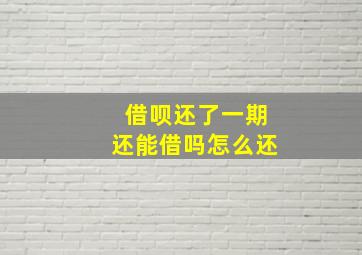 借呗还了一期还能借吗怎么还