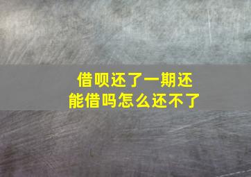 借呗还了一期还能借吗怎么还不了