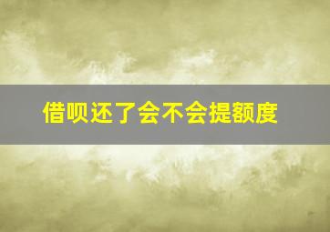 借呗还了会不会提额度