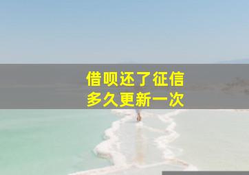 借呗还了征信多久更新一次