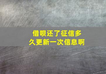 借呗还了征信多久更新一次信息啊