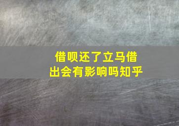 借呗还了立马借出会有影响吗知乎