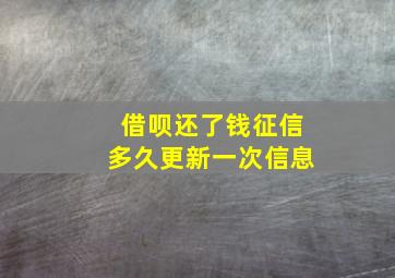 借呗还了钱征信多久更新一次信息