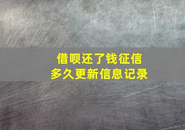 借呗还了钱征信多久更新信息记录