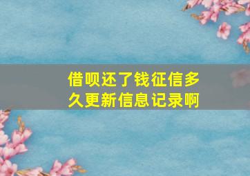 借呗还了钱征信多久更新信息记录啊