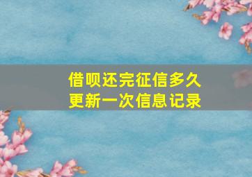 借呗还完征信多久更新一次信息记录