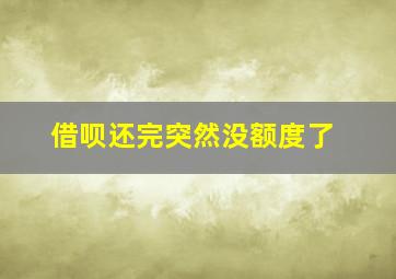 借呗还完突然没额度了