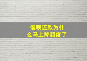 借呗还款为什么马上降额度了