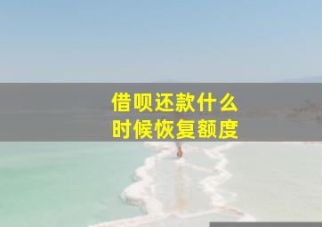 借呗还款什么时候恢复额度