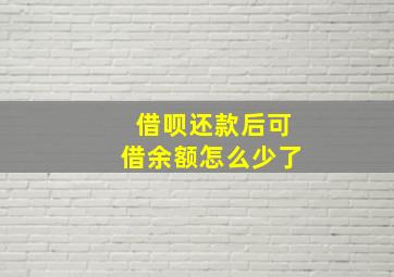 借呗还款后可借余额怎么少了