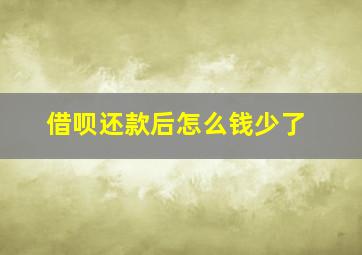 借呗还款后怎么钱少了