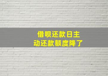 借呗还款日主动还款额度降了