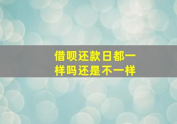 借呗还款日都一样吗还是不一样