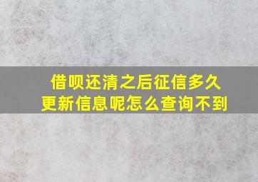 借呗还清之后征信多久更新信息呢怎么查询不到