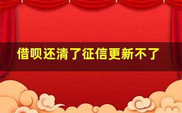 借呗还清了征信更新不了