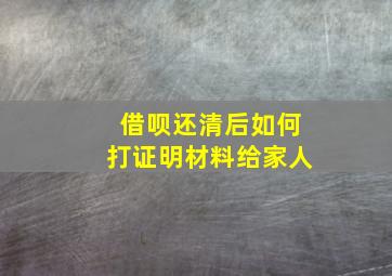 借呗还清后如何打证明材料给家人