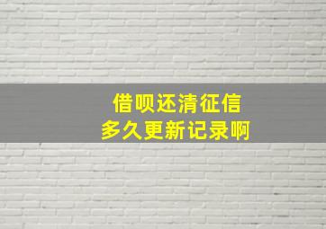 借呗还清征信多久更新记录啊