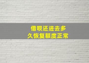 借呗还进去多久恢复额度正常