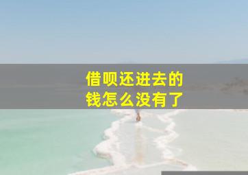 借呗还进去的钱怎么没有了