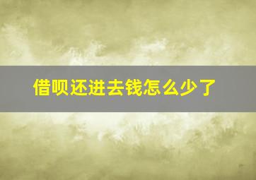 借呗还进去钱怎么少了