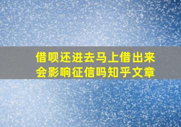 借呗还进去马上借出来会影响征信吗知乎文章