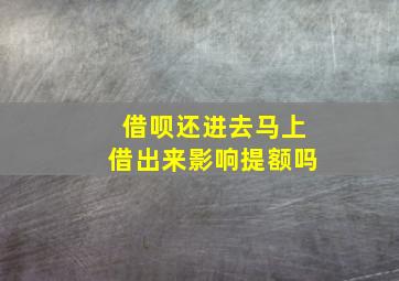 借呗还进去马上借出来影响提额吗