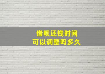 借呗还钱时间可以调整吗多久