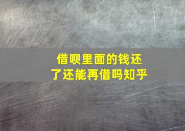 借呗里面的钱还了还能再借吗知乎