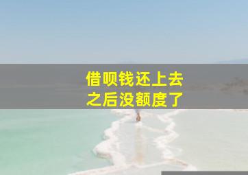 借呗钱还上去之后没额度了