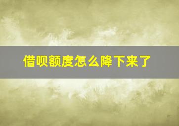 借呗额度怎么降下来了