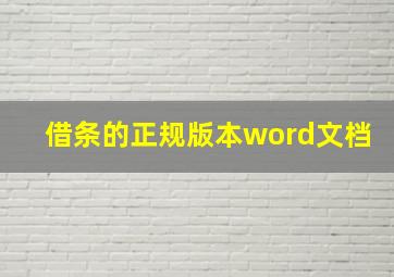 借条的正规版本word文档