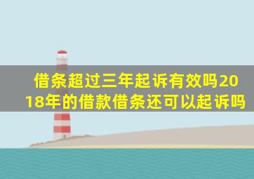 借条超过三年起诉有效吗2018年的借款借条还可以起诉吗