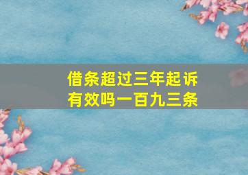 借条超过三年起诉有效吗一百九三条