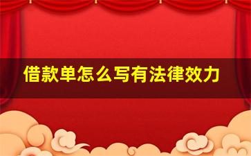 借款单怎么写有法律效力