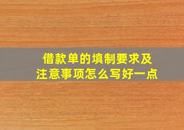 借款单的填制要求及注意事项怎么写好一点