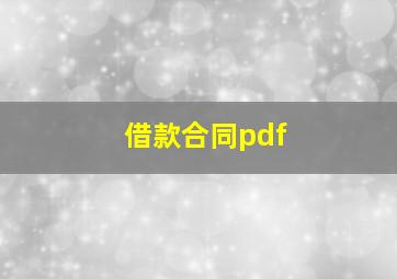 借款合同pdf