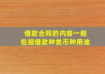 借款合同的内容一般包括借款种类币种用途