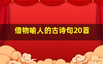 借物喻人的古诗句20首