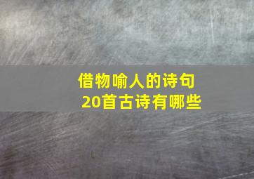 借物喻人的诗句20首古诗有哪些