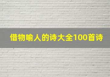 借物喻人的诗大全100首诗