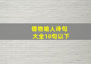 借物喻人诗句大全10句以下