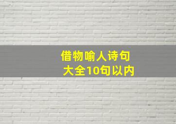 借物喻人诗句大全10句以内