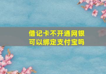 借记卡不开通网银可以绑定支付宝吗