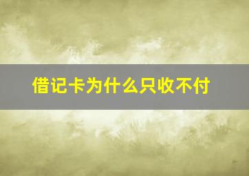 借记卡为什么只收不付